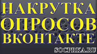 Накрутка голосов Вконтакте - Как накрутить голоса ВК