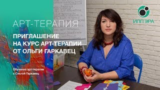 АРТ-ТЕРАПИЯ за 10 недель. Приглашение на онлайн-курс