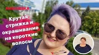Крутая  стрижка и окрашивание на короткие волосы