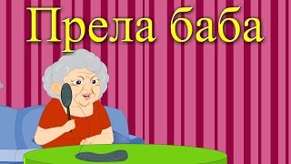 Прела баба + 8 песнички | Компилация 18 минути | Детски песнички | С текст