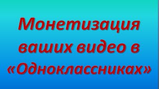 Монетизация ваших видео в "Одноклассниках". Как монетизировать видео в Одноклассниках.