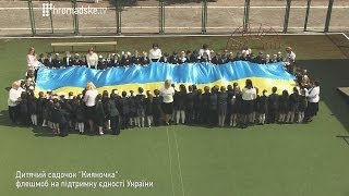 Діти "Кияночки" за єдність України: флешмоб