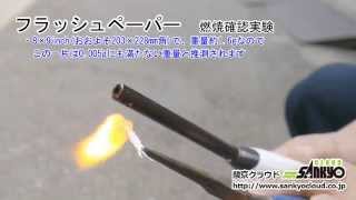 フラッシュペーパー 燃焼確認実験 (2-12-3)