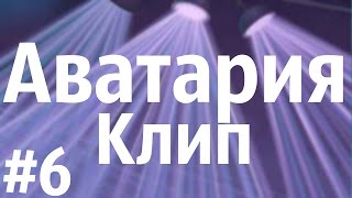 Аватария || Пара Нормальных -- Happy End