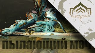 Warframe Пылающий Меч + Мод Разлома