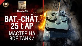 Мастер на все танки №116: Bat-Châtillon 25 t AP - от Tiberian39 [World of Tanks]