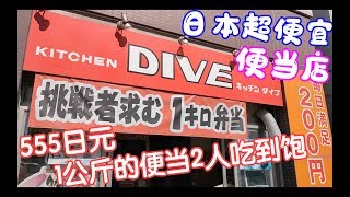 日本美食-東京超便宜的1公斤便當店555日圓吃到飽|キッチンダイブ超コスパ弁当屋