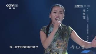 [星光大道]歌曲《嫂子颂》 演唱：梅红莲 | CCTV