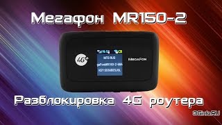 Мегафон MR150-2 (ZTE MF910) Разблокировка 4G роутера