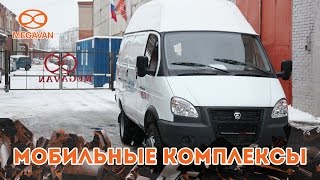 Дефектоскопическая лаборатория Мега 8 Газель с высокой крышей Производство МегаВан