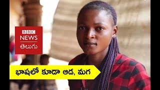 Men and Women speak different language (BBC News Telugu)