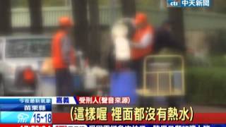 中天新聞》「洗澡頻發抖」 受刑人控天冷無熱水