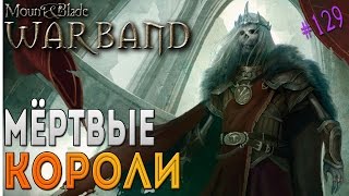 Воскрешение мёртвых королей - Mount & Blade: Warband [129]