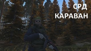 Сталкер Онлайн Стрим - СРД Караван