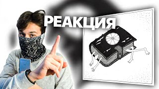 OXXXYMIRON - В книге все было по-другому - Реакция! (4 раунд 17ib)