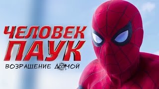 Человек паук: Возвращение домой 2017 [Обзор] / [Трейлер на русском]