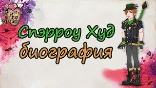 Спэрроу Худ [Sparrow Hood] - биография