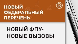 А. А. Баранов. Новый ФПУ – новые вызовы. Принимаем взвешенные решения.