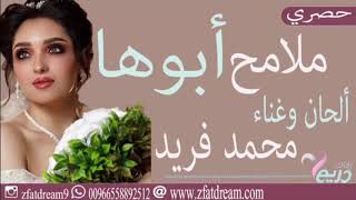 زفات 2020 ملامح ابوها ألحان وغناء محمد فريد تنفيذ بالاسماء حصري