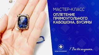 Оплетение прямоугольной бусины. Мастер класс.