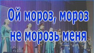 Ой, мороз, мороз, не морозь меня. Русская народная песня.