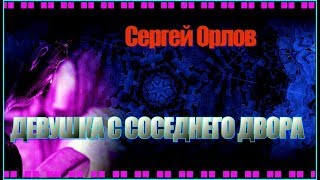 С.Орлов "Светлый Свет" ДЕВУШКА С СОСЕДНЕГО ДВОРА