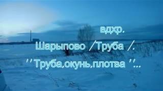 ''Труба,окунь,плотва.'' Березевское вдхр. Шарыпово. |Труба|. 20.01.19.