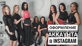 Оформление аккаунта в соц.сети Инстаграм|INSTAGRAM