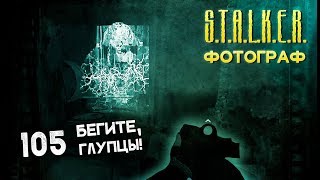 ● ЭЛЕКТРОХИМЕРА ● S.T.A.L.K.E.R. ФОТОГРАФ # 105