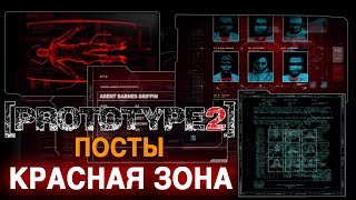 Посты Prototype 2 - Красная зона
