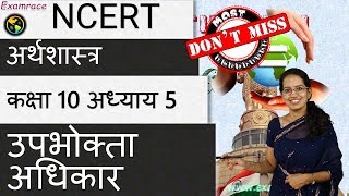 NCERT कक्षा 10 अर्थशास्त्र अध्याय 5: उपभोक्ता अधिकार (डॉ मनीषिका) |  सीबीएसई