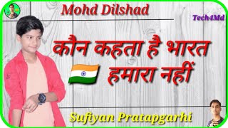 खून से हमने गुलशन को सीचा सदा कौन कहता है भारत ?? हमारा नहीं ||sufiyan pratapgarhi whatsapp status