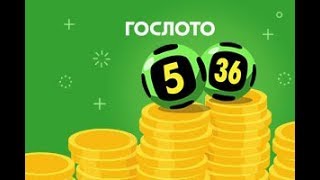 Играть в лотереи. 5 ИЗ 36 гослото