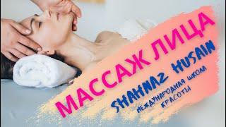 Массаж лица. Shahnaz Husain Шахназ Хусейн международная школа красоты в Дели