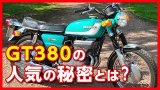 【スズキ GT380】ナナハンに憧れるライダーの心をくすぐるマシン「サンパチ」はマッハにも負けない魅力がたっぷり【U-TA CHANNEL】