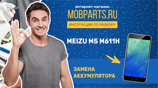 КАК ЗАМЕНИТЬ БАТАРЕЮ НА MEIZU M5 M611H/MEIZU M5 M611H ЗАМЕНА АККУМУЛЯТОРА