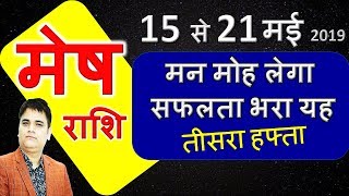 MESH Rashi 15se21 May 2019/Saptahik Rashifal/मेष मई तीसरा  हफ्ता/ARIES 3rd Week Horoscope in Hindi