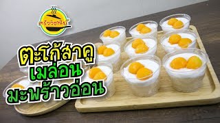 ตะโก้สาคูเมล่อนมะพร้าวอ่อน ขนมหวาน อร่อยง่ายๆ