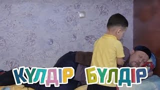 «Күлдір-бүлдір». Күлші,қане,балақай! (2017 ж.)