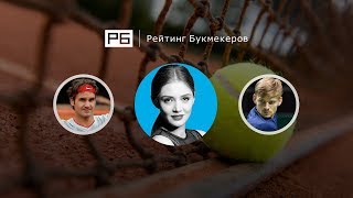 Прогноз Анны Чакветадзе: Роджер Федерер — Давид Гоффен