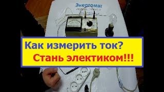 Как проверить ток в розетке,сам себе электик,электрика своими руками,электромонтажные работы,киев