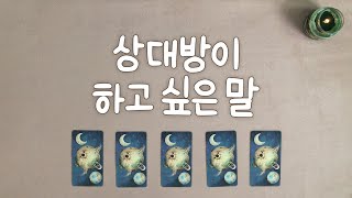 [타로카드] 상대방이 하고 싶은 말 속마음 타로