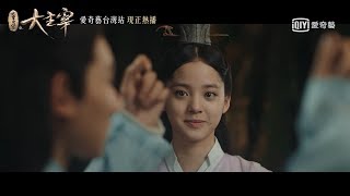 《北靈少年志之大主宰》第19集預告｜愛奇藝台灣站