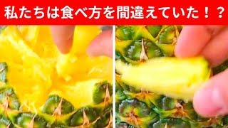 みんな間違っていた？パイナップルの正しい食べ方とは