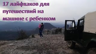 17 лайфхаков для путешествий на машине с ребенком и без него. Что необходимо иметь в машине