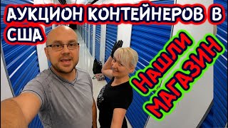 Аукцион Контейнеров В США! Супер Удачный Склад! Нашли Магазин В Контейнере! Disney Toys! РОЗЫГРЫШ!