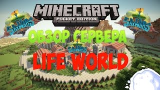 Обзор сервера LifeWorldPE в Minecraft PE | Играем в SkyWars, лучший спаун