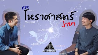 AstroMajick ฝึกดูดวงไปพร้อมกันกับเรา  EP0: คุยเฟื่องเรื่องโหราศาสตร์