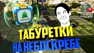 ТАНКИ ОНЛАЙН | ТАБУРЕТКИ НА НЕБОСКРЁБЕ | ЗОЛОТАЯ БИТВА!