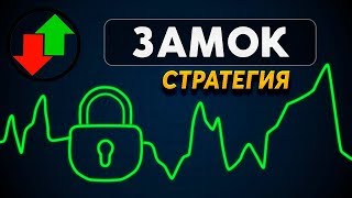 БЕСПРОИГРЫШНАЯ СТРАТЕГИЯ - ЗАМОК. БИНАРНЫЕ ОПЦИОНЫ (БИНОМО, ОЛИМП ТРЕЙД)
